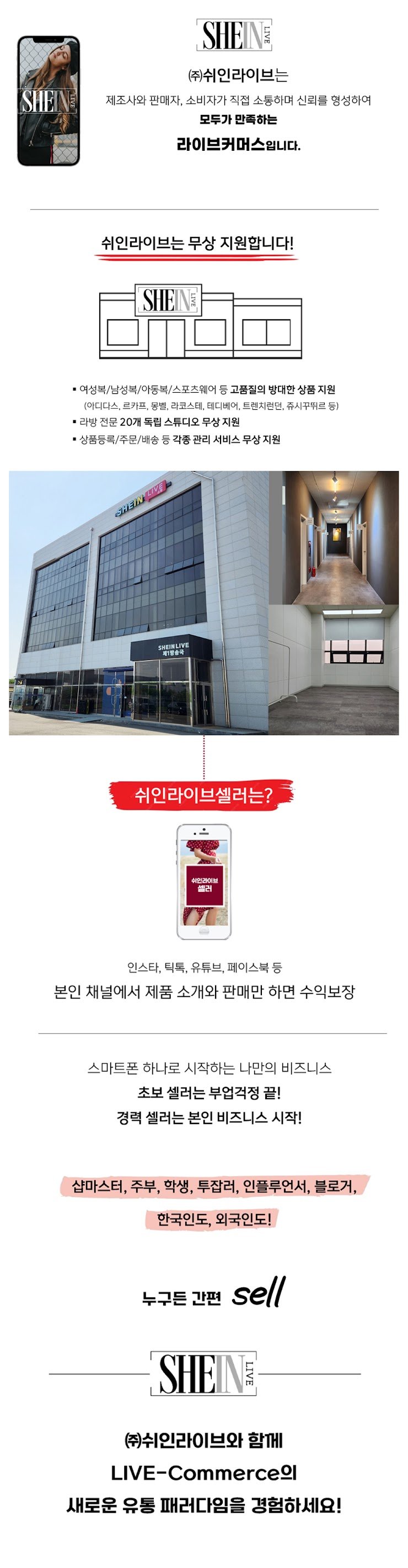 쉬인라이브 셀러 모집